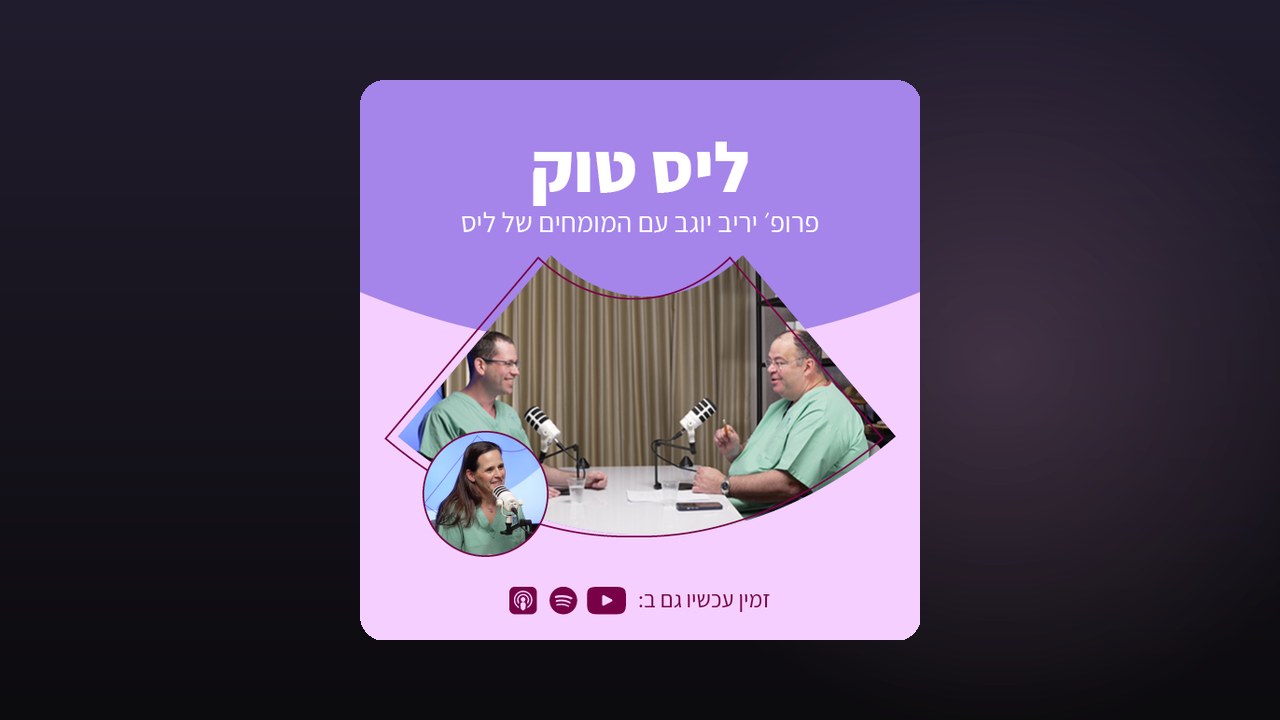 למה בית חולים מקליט פודקאסט ב-2026? המקרה של "ליס טוק"