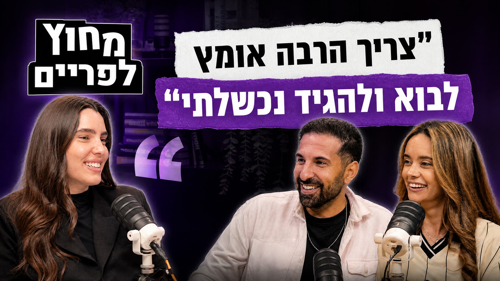 מור ממן באולפן מחוץ לפריים עם יוסי עזרא וניצן פלד