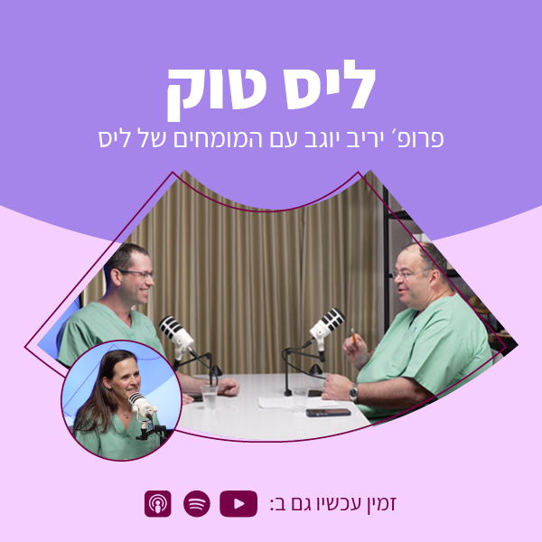 ליס טוק | פרופ׳ יוגב עם המומחים של ליס