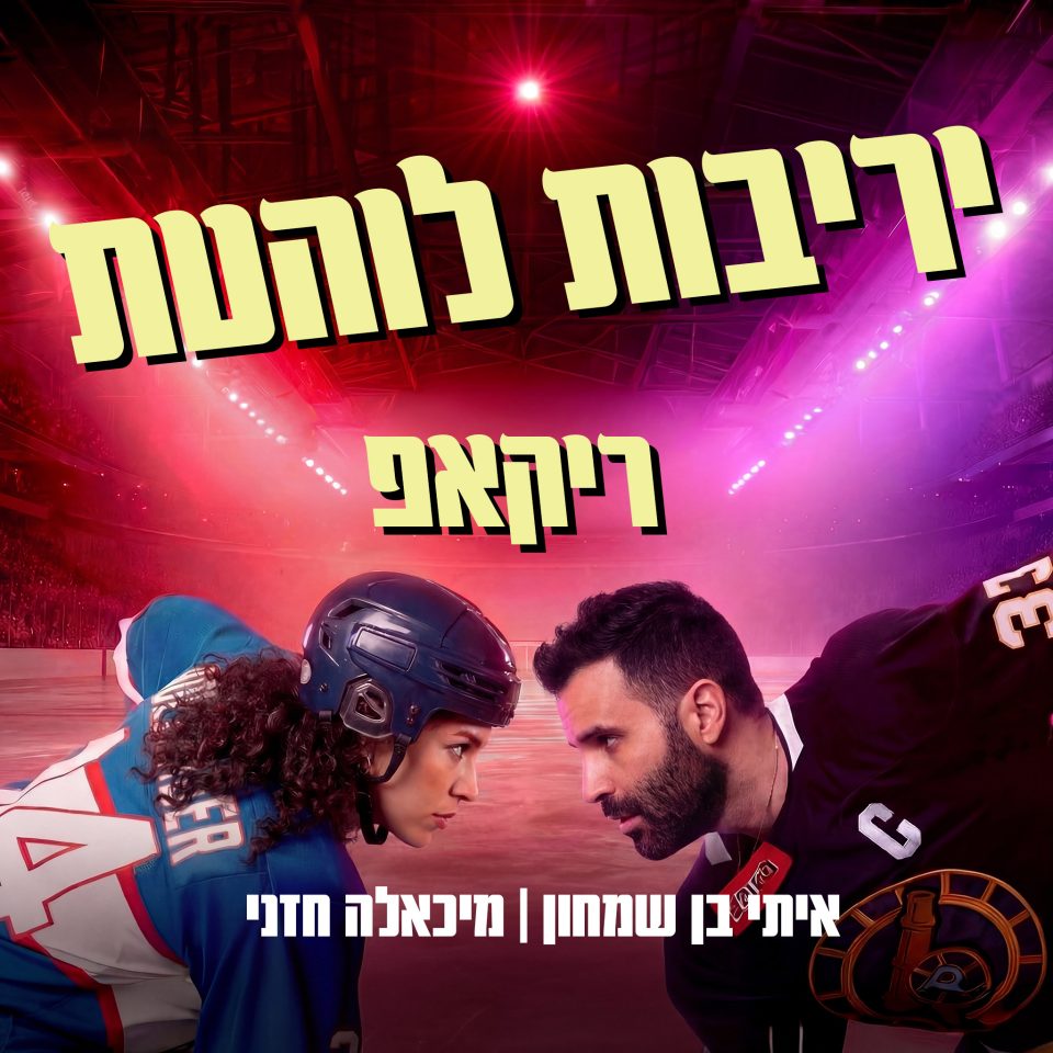 ריקאפ - יריבות לוהטת