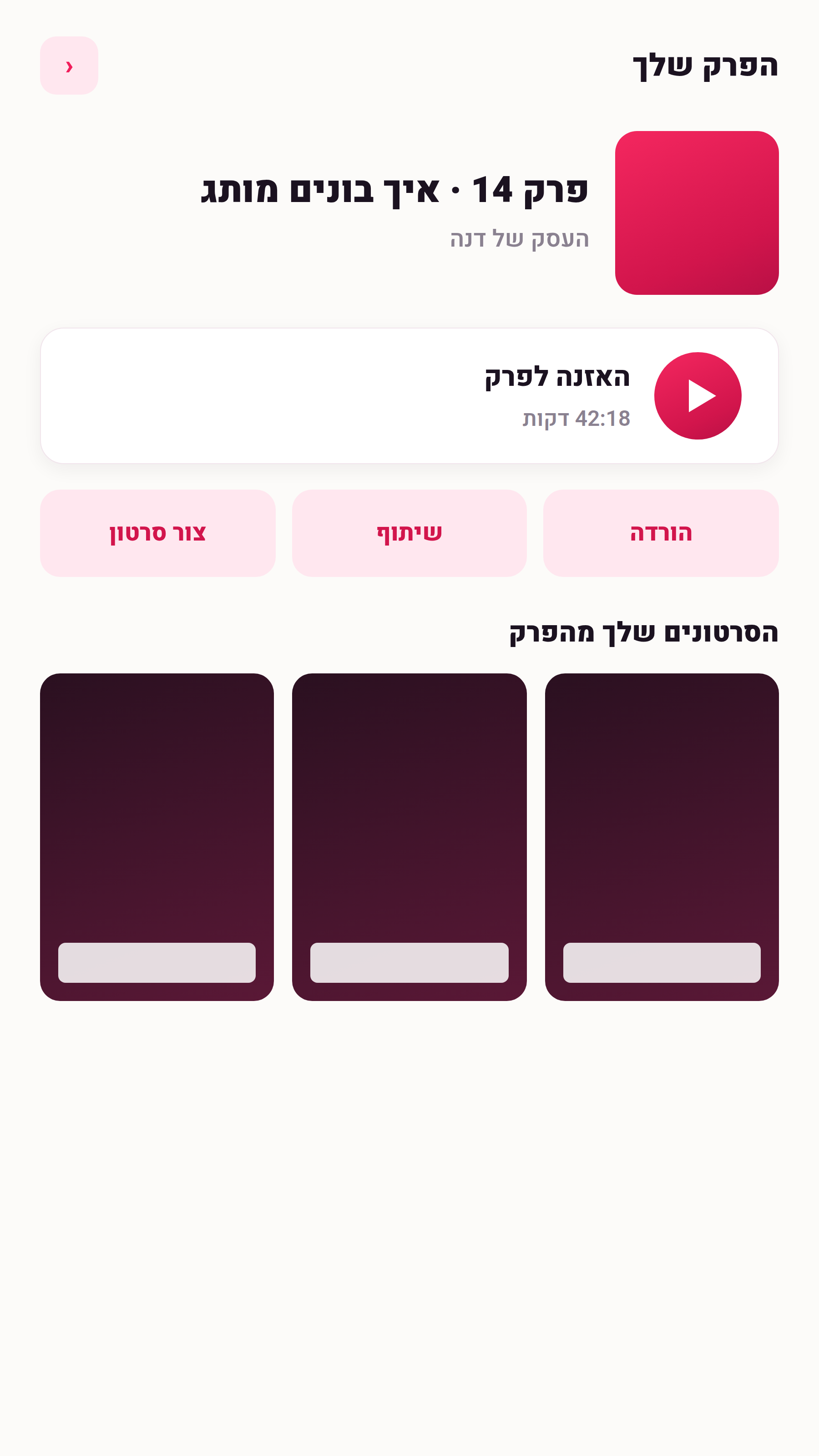 מסך פרק פודקאסט ב-Studio של מימס