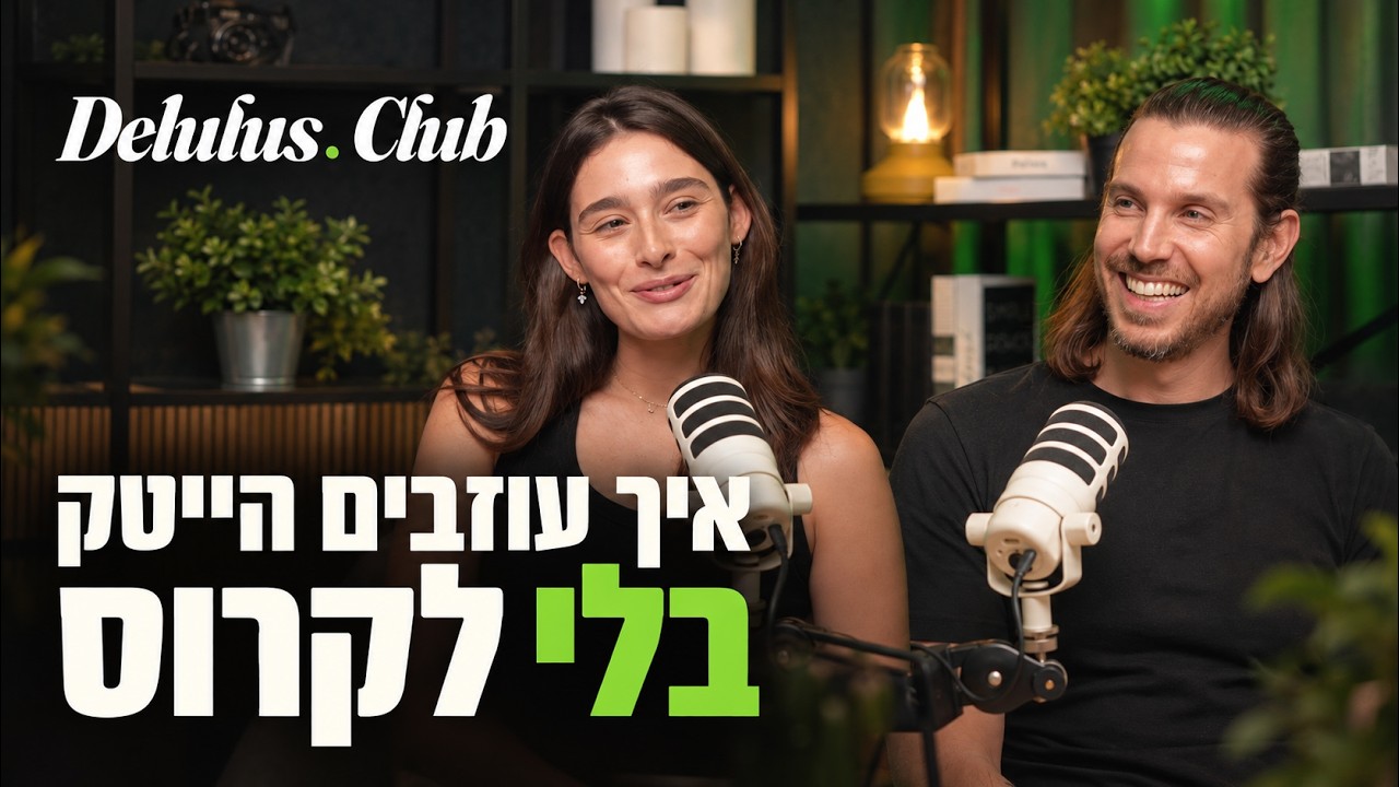 להתפטר מהיי-טק: הפער בין 99% ל-100% | דלולוז קלאב #1