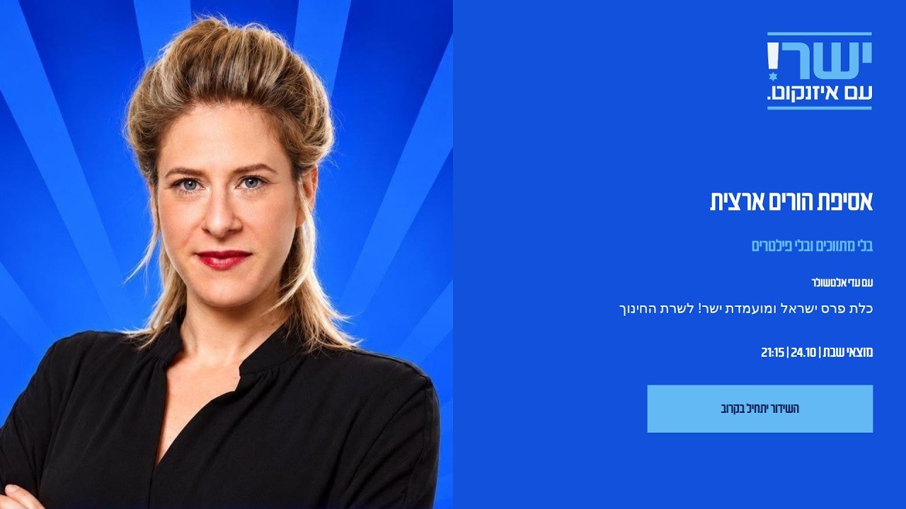 עדי אלטשולר על מערכת החינוך: אסיפת הורים ארצית